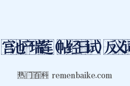 宫池产瑞莲（帖经日试）反义词是什么意思的图片